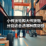 小件货物和大件货物，分别适合选哪种国际快递（不清楚的跨境电商卖家看过来）（图1）