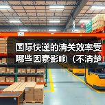 国际快递的清关效率受哪些因素影响(不清楚的跨境电商卖家看过来)(图4) 国际快递的清关效率受哪些因素影响(不清楚的跨境电商卖家看过来)(图4)