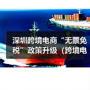 深圳跨境电商“无票免税”政策升级(跨境电商卖家请注意)(图4) 深圳跨境电商“无票免税”政策升级(跨境电商卖家请注意)(图4)