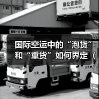 国际空运中的“泡货”和“重货”如何界定(计费差异分析)(图4) 国际空运中的“泡货”和“重货”如何界定(计费差异分析)(图4)