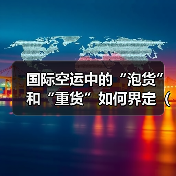 国际空运中的“泡货”和“重货”如何界定(计费差异分析)(图2) 国际空运中的“泡货”和“重货”如何界定(计费差异分析)(图2)