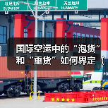 国际空运中的“泡货”和“重货”如何界定(计费差异分析)(图1) 国际空运中的“泡货”和“重货”如何界定(计费差异分析)(图1)