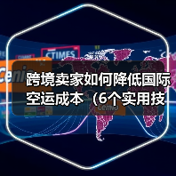 跨境卖家如何降低国际空运成本(6个实用技巧分享)(图1) 跨境卖家如何降低国际空运成本(6个实用技巧分享)(图1)