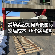跨境卖家如何降低国际空运成本(6个实用技巧分享)(图3) 跨境卖家如何降低国际空运成本(6个实用技巧分享)(图3)