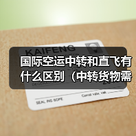 国际空运中转和直飞有什么区别(中转货物需要注意什么)(图1) 国际空运中转和直飞有什么区别(中转货物需要注意什么)(图1)