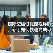 国际空运订舱流程详解,新手如何快速完成订舱(国际空运干货知识分享)(图3) 国际空运订舱流程详解,新手如何快速完成订舱(国际空运干货知识分享)(图3)