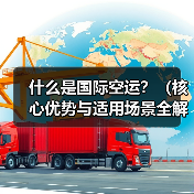 什么是国际空运?(核心优势与适用场景全解析)(图3) 什么是国际空运?(核心优势与适用场景全解析)(图3)