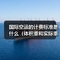 国际空运的计费标准是什么(体积重和实际重哪个更重要)(图1) 国际空运的计费标准是什么(体积重和实际重哪个更重要)(图1)