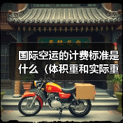 国际空运的计费标准是什么(体积重和实际重哪个更重要)(图3) 国际空运的计费标准是什么(体积重和实际重哪个更重要)(图3)