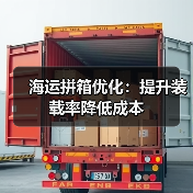 海运拼箱优化:提升装载率降低成本(图3) 海运拼箱优化:提升装载率降低成本(图3)