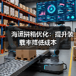 海运拼箱优化:提升装载率降低成本(图4) 海运拼箱优化:提升装载率降低成本(图4)