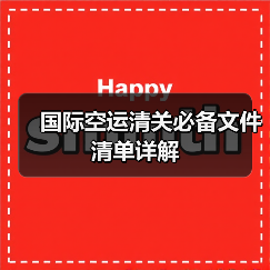 国际空运清关必备文件清单详解(图2) 国际空运清关必备文件清单详解(图2)