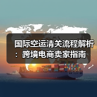 国际空运清关流程解析:跨境电商卖家指南(图2) 国际空运清关流程解析:跨境电商卖家指南(图2)