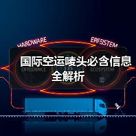 国际空运唛头必含信息全解析(图3) 国际空运唛头必含信息全解析(图3)