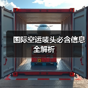 国际空运唛头必含信息全解析(图1) 国际空运唛头必含信息全解析(图1)