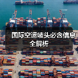 国际空运唛头必含信息全解析(图2) 国际空运唛头必含信息全解析(图2)