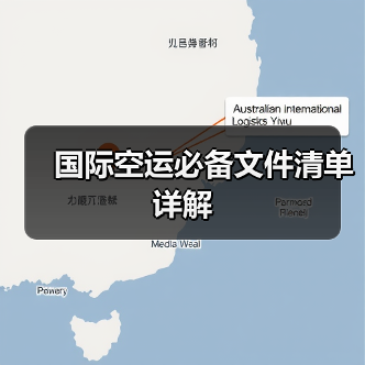 国际空运必备文件清单详解(图1) 国际空运必备文件清单详解(图1)