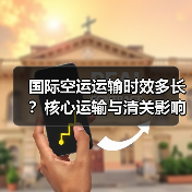 国际空运运输时效多长？核心运输与清关影响因素解析（图2）
