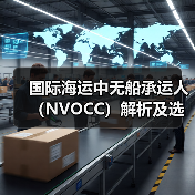 国际海运中无船承运人（NVOCC）解析及选择要点（图1）