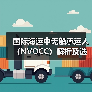 国际海运中无船承运人（NVOCC）解析及选择要点（图4）