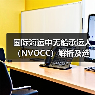 国际海运中无船承运人（NVOCC）解析及选择要点（图2）