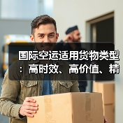 国际空运适用货物类型:高时效、高价值、精密易腐等(图1) 国际空运适用货物类型:高时效、高价值、精密易腐等(图1)