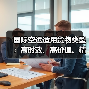 国际空运适用货物类型:高时效、高价值、精密易腐等(图4) 国际空运适用货物类型:高时效、高价值、精密易腐等(图4)