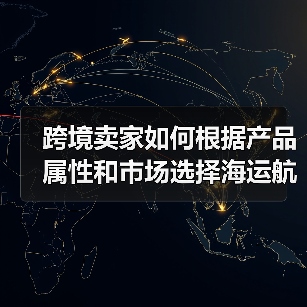 跨境卖家如何根据产品属性和市场选择海运航线(图2) 跨境卖家如何根据产品属性和市场选择海运航线(图2)