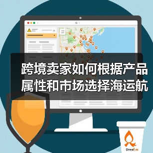 跨境卖家如何根据产品属性和市场选择海运航线(图3) 跨境卖家如何根据产品属性和市场选择海运航线(图3)