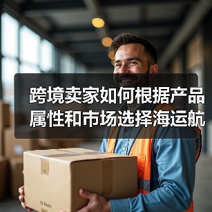 跨境卖家如何根据产品属性和市场选择海运航线(图1) 跨境卖家如何根据产品属性和市场选择海运航线(图1)