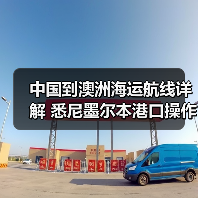 中国到澳洲海运航线详解 悉尼墨尔本港口操作要点指南(图2) 中国到澳洲海运航线详解 悉尼墨尔本港口操作要点指南(图2)