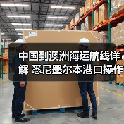 中国到澳洲海运航线详解 悉尼墨尔本港口操作要点指南(图1) 中国到澳洲海运航线详解 悉尼墨尔本港口操作要点指南(图1)