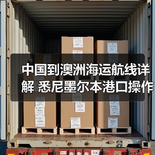 中国到澳洲海运航线详解 悉尼墨尔本港口操作要点指南(图3) 中国到澳洲海运航线详解 悉尼墨尔本港口操作要点指南(图3)