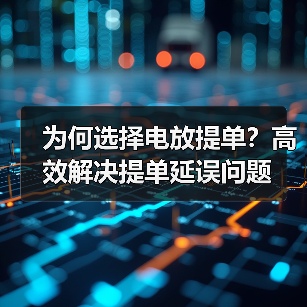 为何选择电放提单?高效解决提单延误问题(图4) 为何选择电放提单?高效解决提单延误问题(图4)