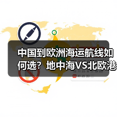 中国到欧洲海运航线如何选?地中海VS北欧港口攻略(图1) 中国到欧洲海运航线如何选?地中海VS北欧港口攻略(图1)