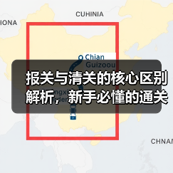 报关与清关的核心区别解析,新手必懂的通关流程指南(图2) 报关与清关的核心区别解析,新手必懂的通关流程指南(图2)