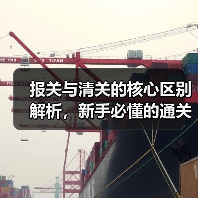 报关与清关的核心区别解析,新手必懂的通关流程指南(图1) 报关与清关的核心区别解析,新手必懂的通关流程指南(图1)