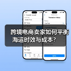 跨境电商卖家如何平衡海运时效与成本?(图2) 跨境电商卖家如何平衡海运时效与成本?(图2)