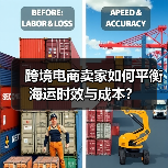 跨境电商卖家如何平衡海运时效与成本?(图4) 跨境电商卖家如何平衡海运时效与成本?(图4)