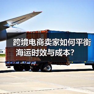 跨境电商卖家如何平衡海运时效与成本?(图3) 跨境电商卖家如何平衡海运时效与成本?(图3)