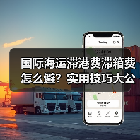 国际海运滞港费滞箱费怎么避?实用技巧大公开(图1) 国际海运滞港费滞箱费怎么避?实用技巧大公开(图1)
