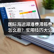 国际海运滞港费滞箱费怎么避?实用技巧大公开(图3) 国际海运滞港费滞箱费怎么避?实用技巧大公开(图3)