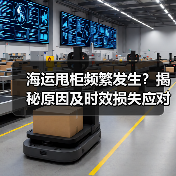 海运甩柜频繁发生?揭秘原因及时效损失应对方法(图2) 海运甩柜频繁发生?揭秘原因及时效损失应对方法(图2)