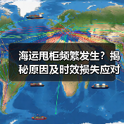 海运甩柜频繁发生?揭秘原因及时效损失应对方法(图1) 海运甩柜频繁发生?揭秘原因及时效损失应对方法(图1)