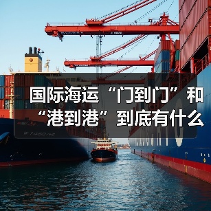 国际海运“门到门”和“港到港”到底有什么区别?(图3) 国际海运“门到门”和“港到港”到底有什么区别?(图3)