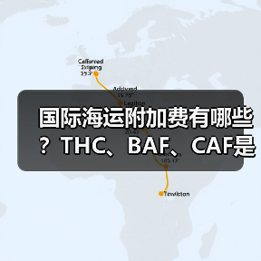国际海运附加费有哪些？THC、BAF、CAF是啥费用？（图1）