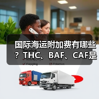 国际海运附加费有哪些？THC、BAF、CAF是啥费用？（图4）