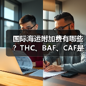 国际海运附加费有哪些？THC、BAF、CAF是啥费用？（图3）