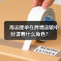 海运提单在跨境运输中扮演着什么角色?(图3) 海运提单在跨境运输中扮演着什么角色?(图3)
