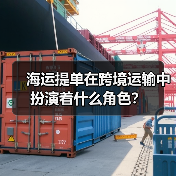 海运提单在跨境运输中扮演着什么角色?(图1) 海运提单在跨境运输中扮演着什么角色?(图1)